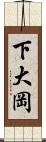 下大岡 Scroll