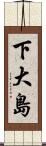 下大島 Scroll