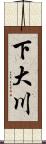 下大川 Scroll