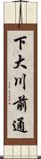 下大川前通 Scroll