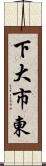 下大市東 Scroll