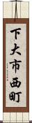 下大市西町 Scroll