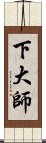 下大師 Scroll