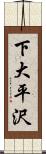 下大平沢 Scroll