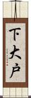 下大戸 Scroll