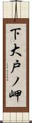 下大戸ノ岬 Scroll