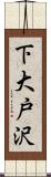 下大戸沢 Scroll