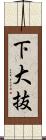 下大抜 Scroll
