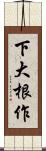 下大根作 Scroll