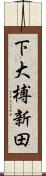 下大榑新田 Scroll