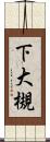 下大槻 Scroll