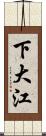 下大江 Scroll
