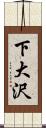 下大沢 Scroll