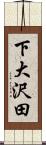 下大沢田 Scroll