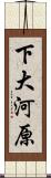下大河原 Scroll