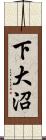 下大沼 Scroll