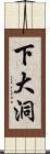 下大洞 Scroll