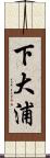 下大浦 Scroll