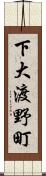 下大渡野町 Scroll