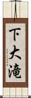 下大滝 Scroll