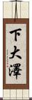 下大澤 Scroll