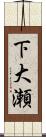 下大瀬 Scroll