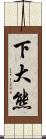 下大熊 Scroll