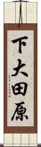下大田原 Scroll