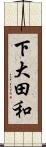 下大田和 Scroll
