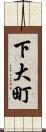 下大町 Scroll