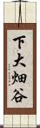下大畑谷 Scroll