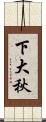 下大秋 Scroll