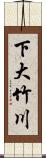 下大竹川 Scroll