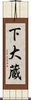 下大蔵 Scroll