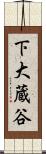 下大蔵谷 Scroll