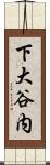 下大谷内 Scroll