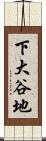 下大谷地 Scroll