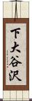 下大谷沢 Scroll