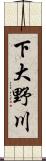 下大野川 Scroll