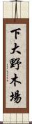 下大野木場 Scroll
