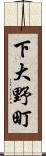 下大野町 Scroll