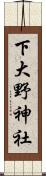 下大野神社 Scroll