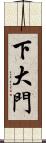 下大門 Scroll