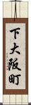 下大阪町 Scroll