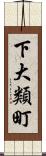 下大類町 Scroll