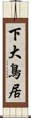 下大鳥居 Scroll