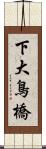 下大鳥橋 Scroll