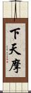 下天摩 Scroll
