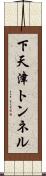 下天津トンネル Scroll