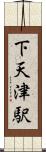 下天津駅 Scroll